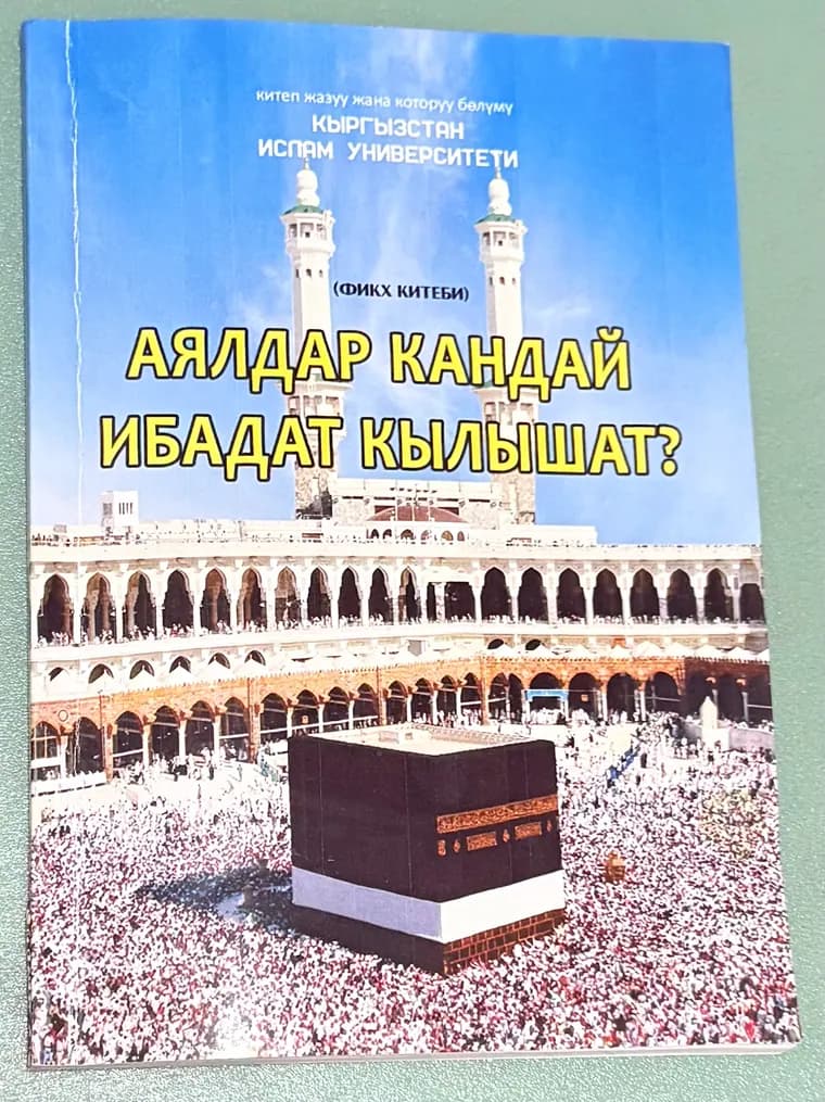 Аялдар кандай ибадат кылышат? китебинин мукабасы
