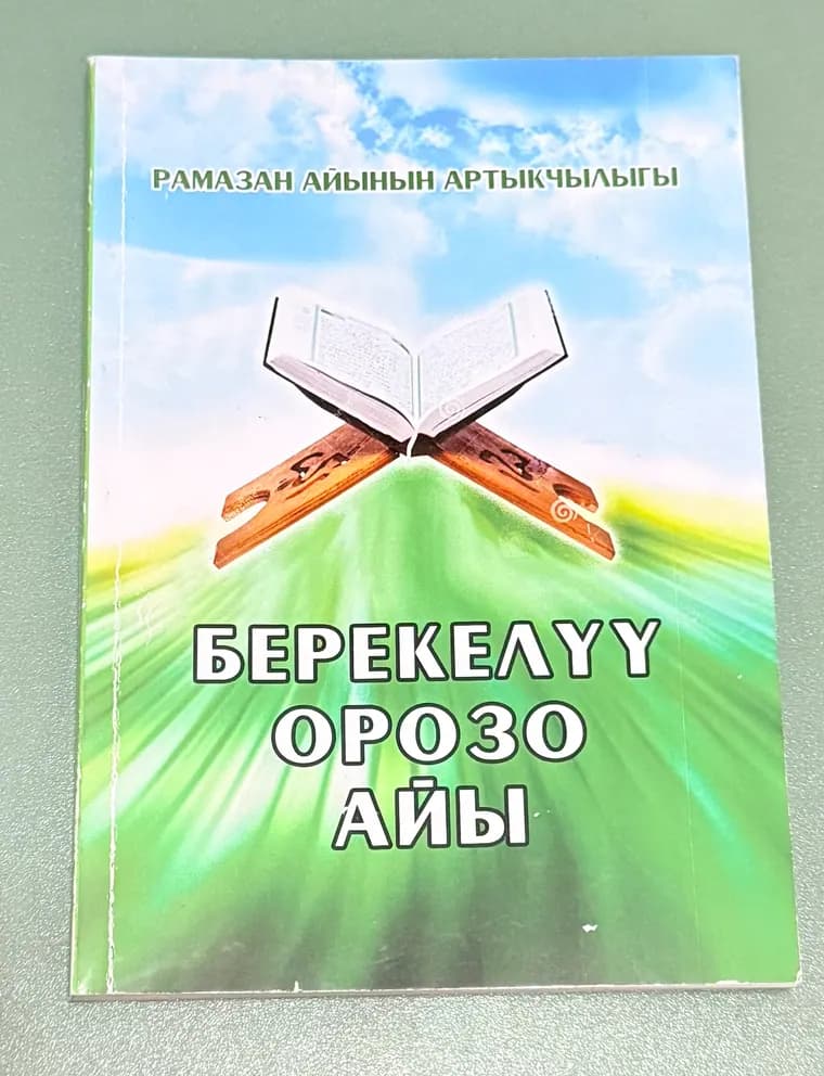 Берекелүү орозо айы китебинин мукабасы